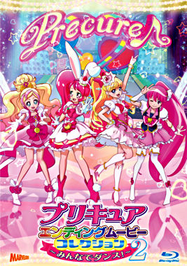 プリキュアエンディングムービーコレクション~みんなでダンス!2~【Blu-ray】