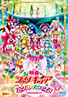映画プリキュアスーパースターズ!