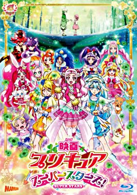 映画プリキュアスーパースターズ!