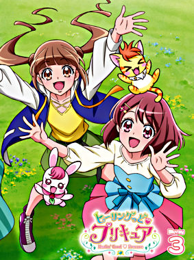 ヒーリングっど♥プリキュア Blu-ray vol.3