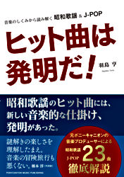 ヒット曲は発明だ 音楽のしくみから読み解く昭和歌謡 J Pop ポニーキャニオン ヒット曲は発明だ 音楽のしくみから読み解く昭和歌謡 J Pop ポニーキャニオン