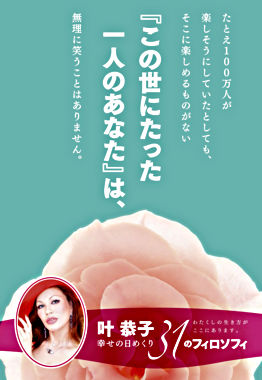 叶恭子幸せの日めくり 31のフィロソフィ たとえ100万人が楽しそうにしていたとしても、そこに楽しめるものがない『この世にたった一人のあなた』は、無理に笑うことはありません。