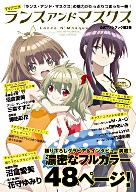 TVアニメ「ランス・アンド・マスクス」公式ファンブック第2巻