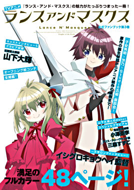 TVアニメ「ランス・アンド・マスクス」公式ファンブック第3巻