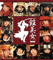 「鎧美女」写真集(DVD付)