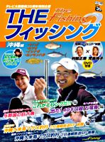 「THEフィッシング」沖縄 編(DVD付)