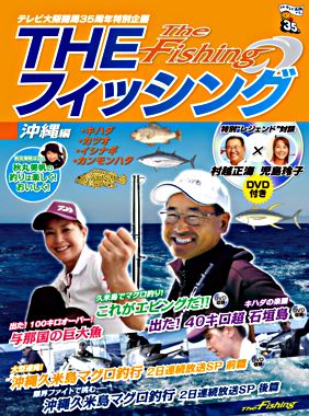 「THEフィッシング」沖縄 編(DVD付)