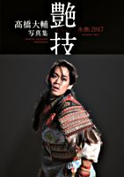 髙橋大輔写真集 氷艶2017『艶技』