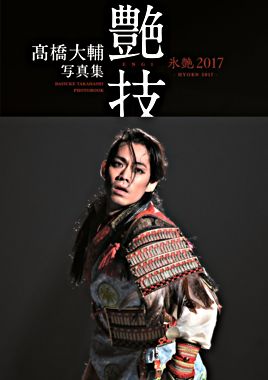 髙橋大輔写真集 氷艶2017『艶技』