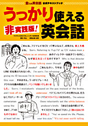 金ため英会話公式テキストブック 非実践版 うっかり使える英会話 ポニーキャニオン