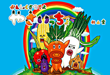 かんしょくさせてよ やさいっちょ