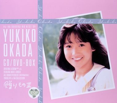 【PCSC専用商品】岡田有希子CD／DVD－BOX「贈りものⅢ」