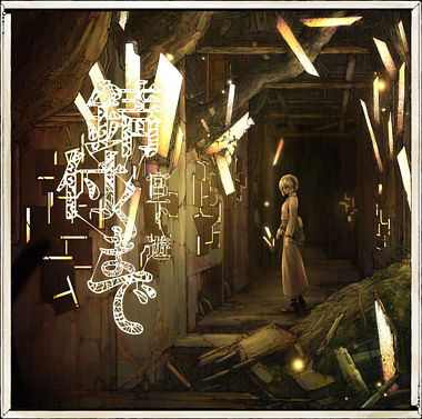 錆付くまで【PCSC限定盤】