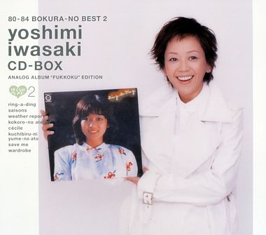 80-84 ぼくらのベスト2 岩崎良美 CD-BOX<復刻8CD>【PCSC限定】