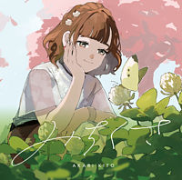 【通常盤】鬼頭明里きゃにめ限定シングル「みちくさ」
