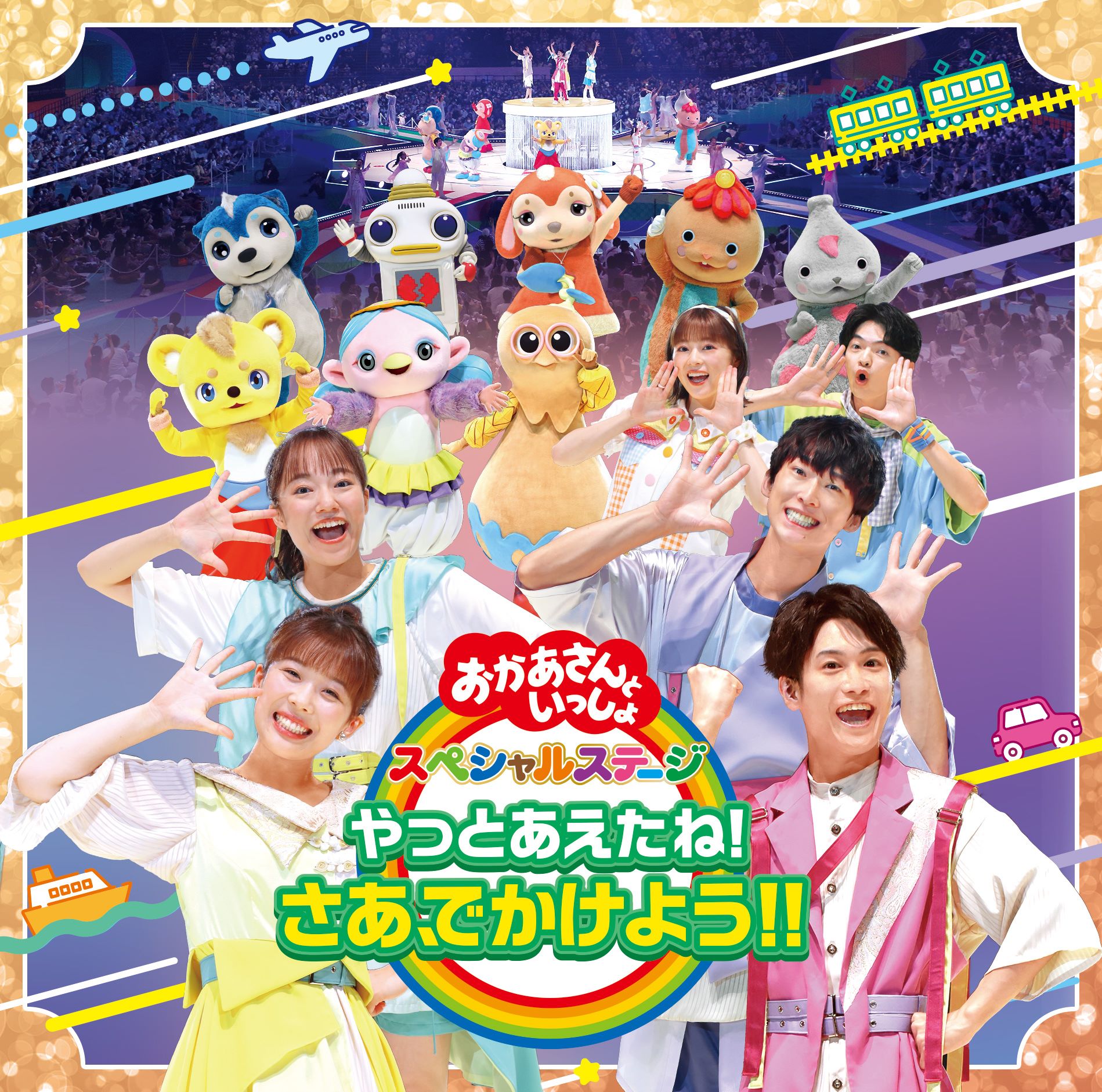 おかあさんといっしょ スペシャルステージ やっとあえたね さあ でかけよう おかあさんといっしょ 花田ゆういちろう ながた まや ポニーキャニオン おかあさんといっしょ スペシャルステージ やっとあえたね さあ でかけよう おかあさんといっしょ 花田ゆういちろう ながた まや ポニーキャニオン