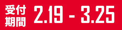 エントリー受付期間：2021.02.19～03.25