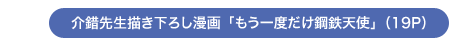 介錯先生描き下ろし漫画「もう一度だけ鋼鉄天使」（19P）