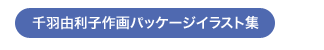 千羽由利子作画パッケージイラスト集