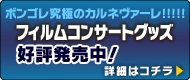 「ボンゴレ究極のカルネヴァーレ!!!!!」フィルムコンサートグッズ好評発売中