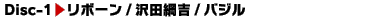 Disc-1 リボーン/沢田綱吉/バジル
