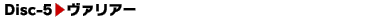 Disc-5 ヴァリアー
