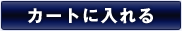 カートにいれる