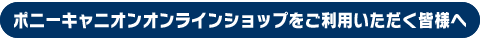 ポニーキャニオンオンラインショップをご利用いただく皆様へ