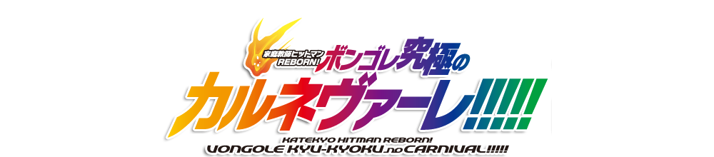 「家庭教師ヒットマン REBORN! カルネヴァーレ!!!!!」