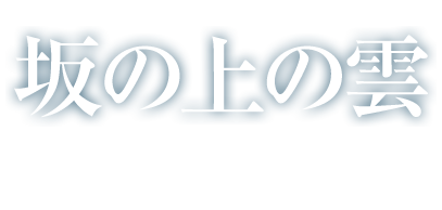 NHKスペシャルドラマ「坂の上の雲」DVD/Blu-ray 公式サイト｜ポニーキャニオン