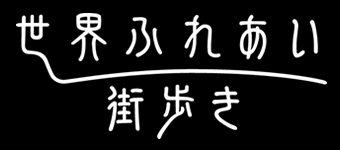 世界ふれあい街歩き