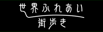 世界ふれあい街歩き