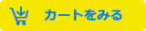 カートをみる