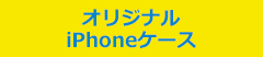 オリジナルiPhoneケース