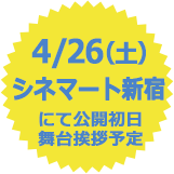 4/26（土）シネマート新宿にて公開初日舞台挨拶予定