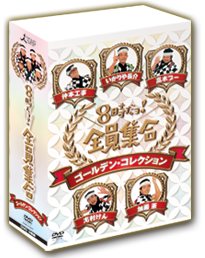 8時だョ!全員集合 ゴールデン・コレクション 豪華版