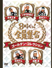 8時だョ!全員集合 ゴールデン・コレクション 豪華版